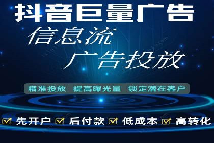 信息流广告开户实战经验分享